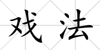 戲法