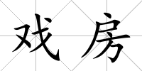 戲房