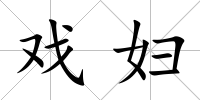 戲婦
