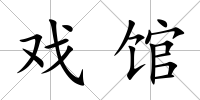 戲館