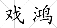 戲鴻