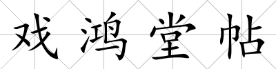 戲鴻堂帖