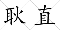 耿直
