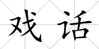 戲話