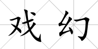 戲幻
