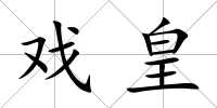 戲皇