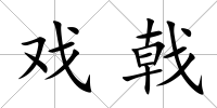 戲戟