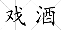 戲酒