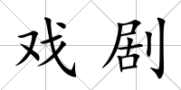 戲劇