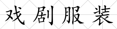 戲劇服裝