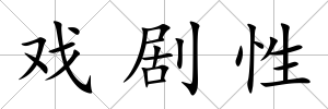 戲劇性