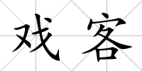 戲客