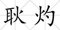 耿灼