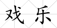 戲樂