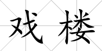戲樓