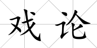 戲論