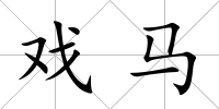 戲馬