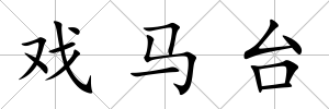 戲馬臺