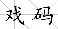 戲碼
