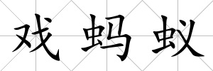 戲螞蟻