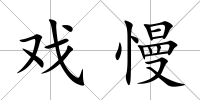 戲慢