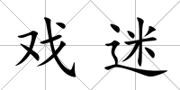 戲迷
