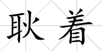 耿著