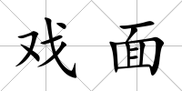 戲面