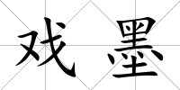 戲墨