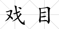 戲目