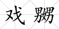 戲嬲