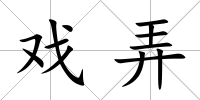 戲弄