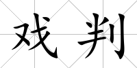 戲判
