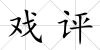 戲評
