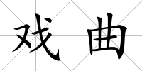 戲曲