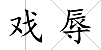 戲辱