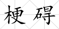梗礙