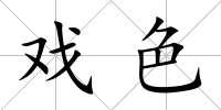 戲色