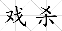 戲殺