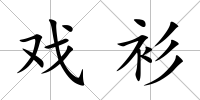 戲衫