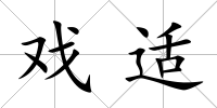 戲適