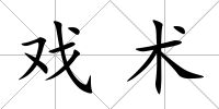 戲術