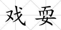 戲耍