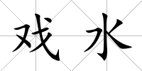 戲水