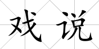 戲說