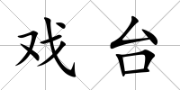 戲臺