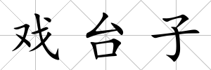 戲臺子