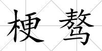 梗驁