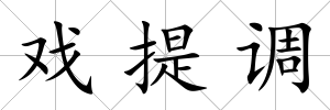 戲提調