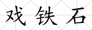 戲鐵石